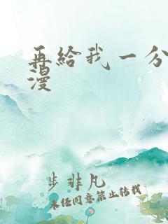 再给我一分钟动漫