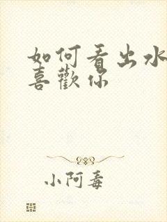 如何看出水瓶女喜欢你