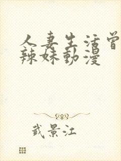 人妻生活曾经的辣妹动漫