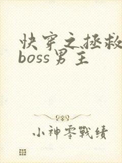 快穿之拯救黑化boss男主