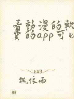 看动漫的软件免费的app可以下载