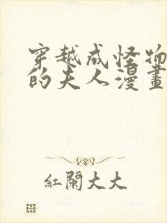 穿越成怪物太子的夫人漫画免费六漫画