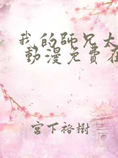 我的师兄太强了 动漫免费在线看