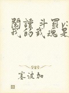 阅读 斗罗v:我的武魂是圣主