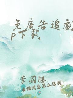 免广告追剧app下载