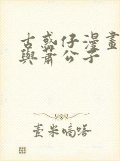 古惑仔漫画丁瑶与萧公子