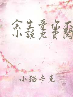 余生爱你不回头小说免费阅读