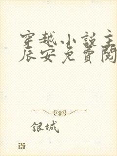 穿越小说主角李辰安免费阅读