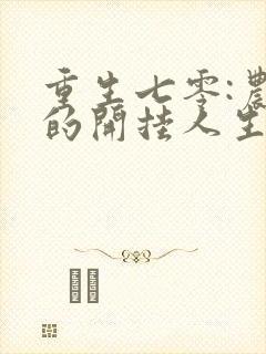 重生七零:农媳的开挂人生