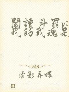 阅读 斗罗v:我的武魂是圣主