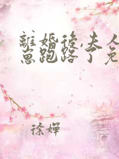 离婚后,夫人带崽跑路了免费阅读全文