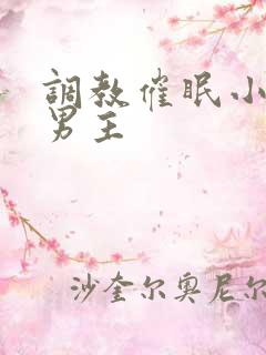 调教催眠小说双男主