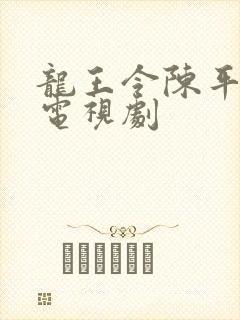 龙王令陈平殿主电视剧