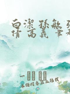 白洁 孙敏 张倩 高义 笔趣阁