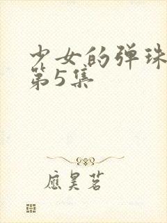 少女的弹珠汽水第5集