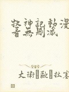 牧神记动漫在线看无删减