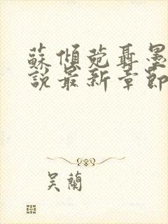 苏倾菀聂墨淮小说最新章节免费阅读