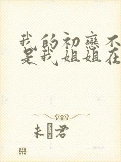 我的初恋不可能是我姐姐在线观看