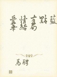 爱情有点蓝李依华结局