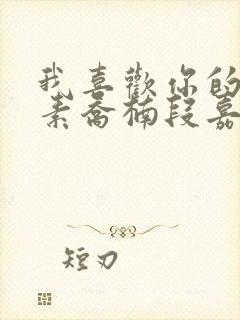 我喜欢你的信息素乔楠段嘉衍