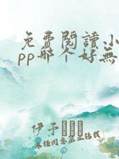 免费阅读小说app哪个好无广告