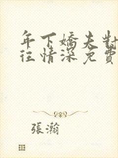 年下娇夫对我一往情深免费