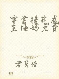 穿书后我成了男主他妈免费阅读