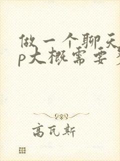 做一个聊天app大概需要多少钱