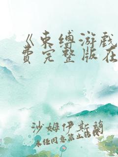 《束缚游戏》免费完整版在线观看