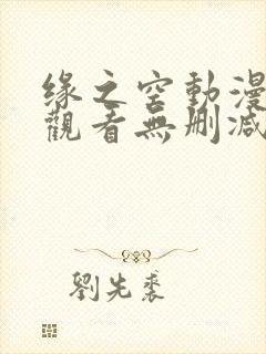 缘之空动漫免费观看无删减