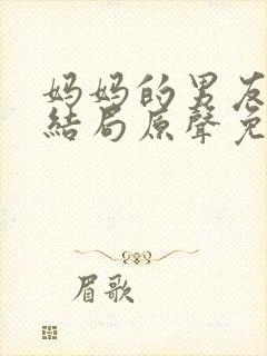 妈妈的男友韩剧结局原声免费观看没马赛