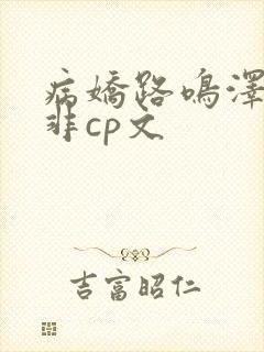 病娇路鸣泽路明非cp文