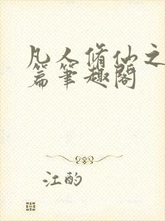 凡人修仙之仙界篇笔趣阁