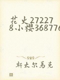 花火272278小樱368776演员表