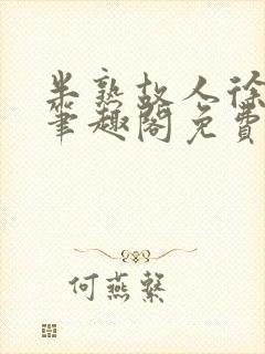 半熟故人徐洛初笔趣阁免费阅读