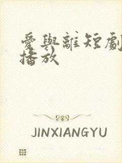 爱与离短剧免费播放