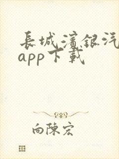 长城滨银汽汽金app下载