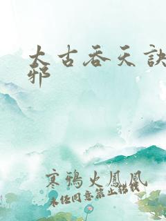 太古吞天诀柳无邪