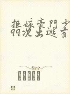 拒嫁豪门少夫人99次出逃有声小说