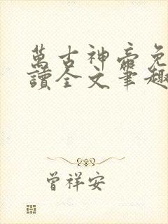 万古神帝免费阅读全文笔趣阁