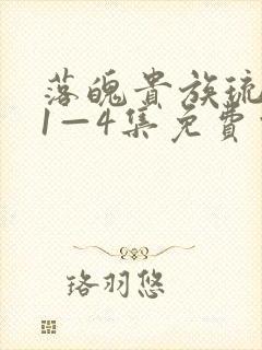 落魄贵族琉璃川1—4集免费观看