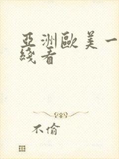 亚洲欧美一区在线看