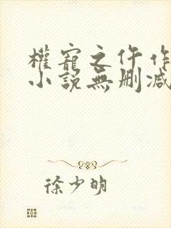 权宠之仵作医妃小说无删减在线阅读