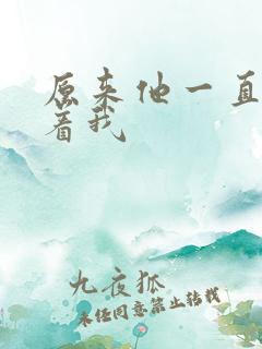 原来他一直深爱着我