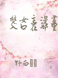 双女主漫画资源入口在哪里