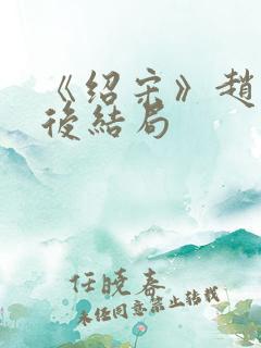 《绍宋》赵玖最后结局