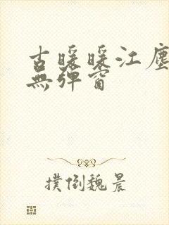 古暖暖江尘御 无弹窗