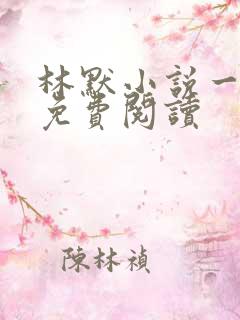 林默小说一等功免费阅读