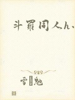 斗罗同人h小说