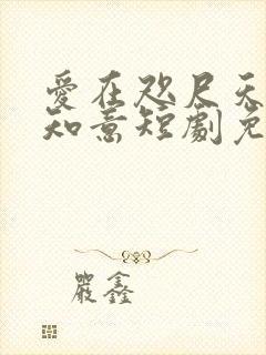 爱在咫尺天涯江知意短剧免费观看